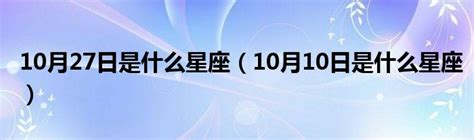 10月27星座|10月27日出生的星座